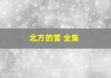 北方的雪 全集